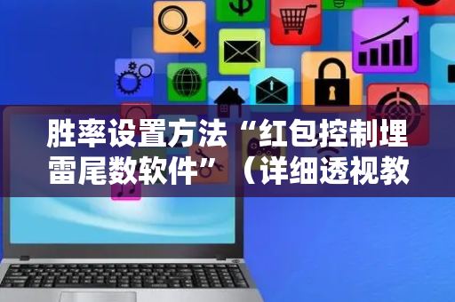 胜率设置方法“红包控制埋雷尾数软件”（详细透视教程）-哔哩哔哩