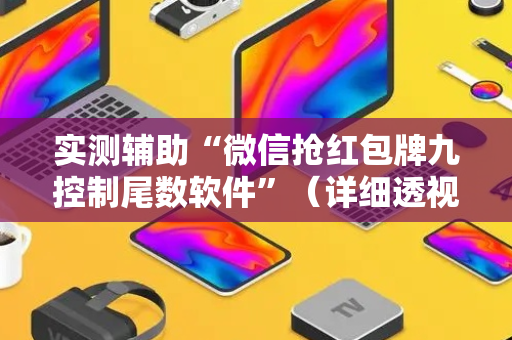 实测辅助“微信抢红包牌九控制尾数软件”（详细透视教程）-哔哩哔哩