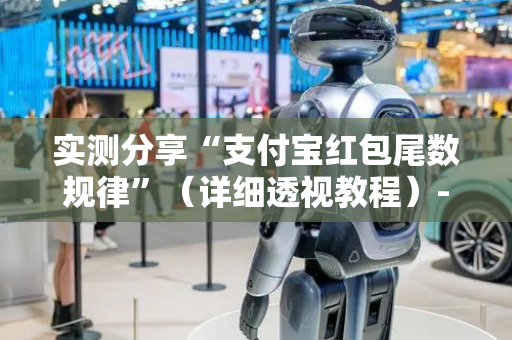 实测分享“支付宝红包尾数规律”（详细透视教程）-哔哩哔哩