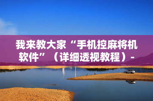 我来教大家“手机控麻将机软件”（详细透视教程）-哔哩哔哩