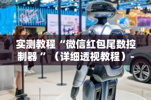 实测教程“微信红包尾数控制器 ”（详细透视教程）-哔哩哔哩