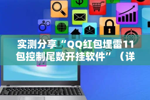 实测分享“QQ红包埋雷11包控制尾数开挂软件”（详细透视教程）-哔哩哔哩