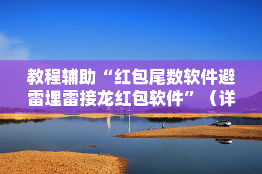 教程辅助“红包尾数软件避雷埋雷接龙红包软件”（详细透视教程）-哔哩哔哩