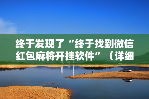 终于发现了“终于找到微信红包麻将开挂软件”（详细透视教程）-哔哩哔哩
