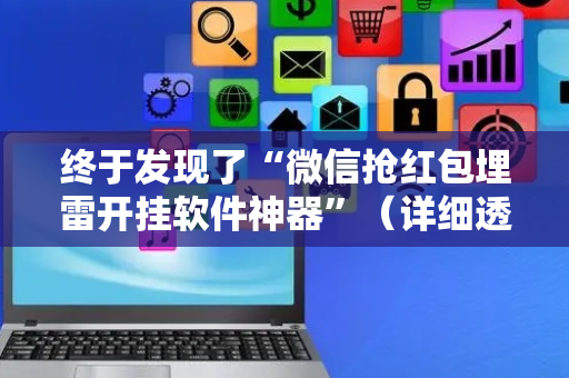终于发现了“微信抢红包埋雷开挂软件神器”（详细透视教程）-哔哩哔哩