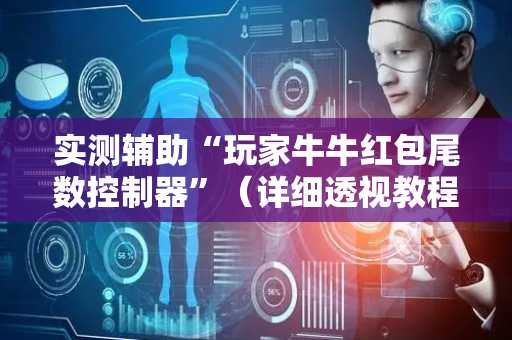 实测辅助“玩家牛牛红包尾数控制器”（详细透视教程）-哔哩哔哩