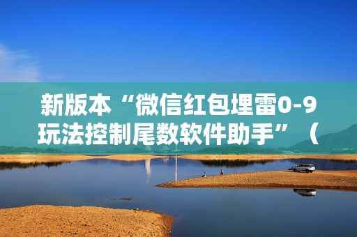 新版本“微信红包埋雷0-9玩法控制尾数软件助手”（详细透视教程）-哔哩哔哩