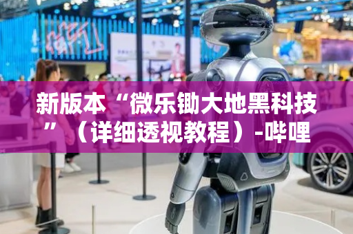新版本“微乐锄大地黑科技”（详细透视教程）-哔哩哔哩