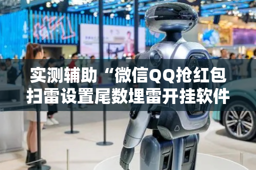实测辅助“微信QQ抢红包扫雷设置尾数埋雷开挂软件”（详细透视教程）-哔哩哔哩