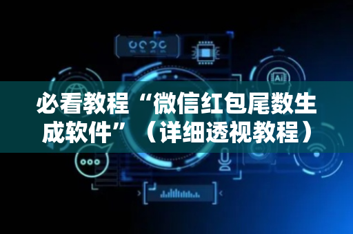 必看教程“微信红包尾数生成软件”（详细透视教程）-哔哩哔哩
