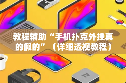 教程辅助“手机扑克外挂真的假的”（详细透视教程）-哔哩哔哩