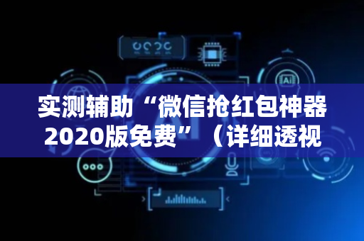 实测辅助“微信抢红包神器2020版免费”（详细透视教程）-哔哩哔哩