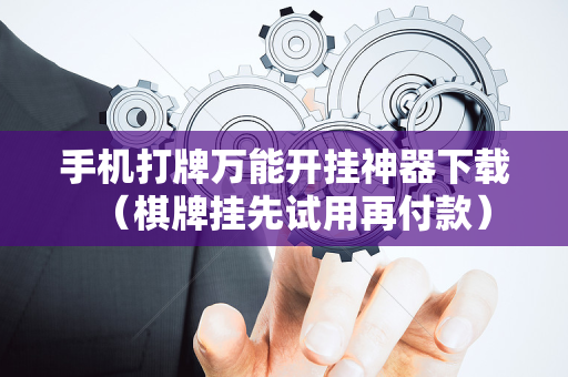 手机打牌万能开挂神器下载（棋牌挂先试用再付款）
