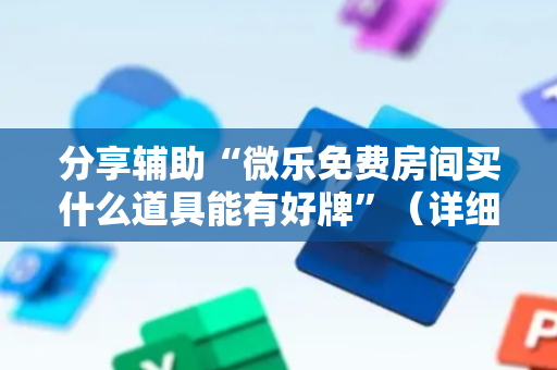 分享辅助“微乐免费房间买什么道具能有好牌”（详细透视教程）-哔哩哔哩