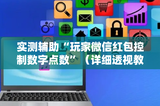 实测辅助“玩家微信红包控制数字点数”（详细透视教程）-哔哩哔哩