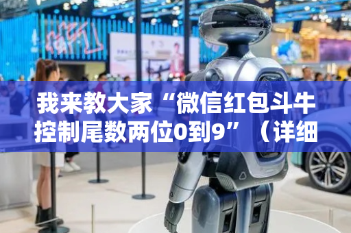 我来教大家“微信红包斗牛控制尾数两位0到9”（详细透视教程）-哔哩哔哩