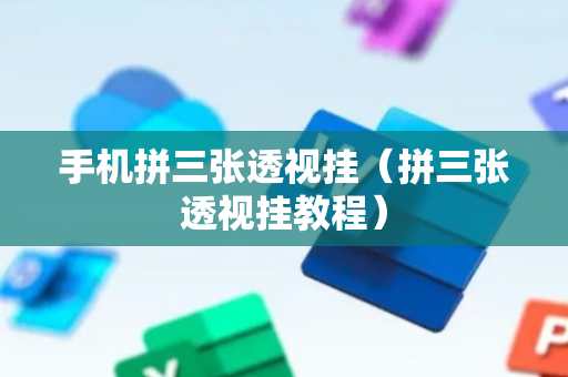 手机拼三张透视挂（拼三张透视挂教程）