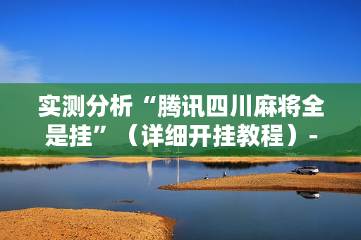 实测分析“腾讯四川麻将全是挂”（详细开挂教程）-哔哩哔哩