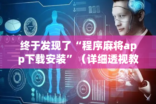 终于发现了“程序麻将app下载安装”（详细透视教程）-哔哩哔哩