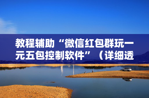 教程辅助“微信红包群玩一元五包控制软件”（详细透视教程）-哔哩哔哩