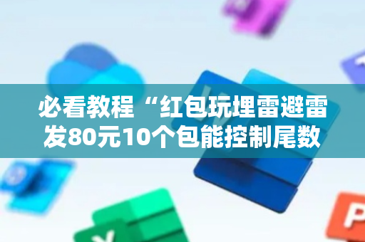 必看教程“红包玩埋雷避雷发80元10个包能控制尾数吗”（详细透视教程）-哔哩哔哩