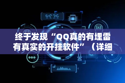 终于发现“QQ真的有埋雷有真实的开挂软件”（详细透视教程）-哔哩哔哩