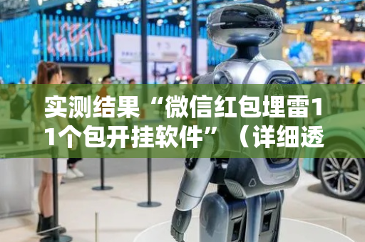 实测结果“微信红包埋雷11个包开挂软件”（详细透视教程）-哔哩哔哩