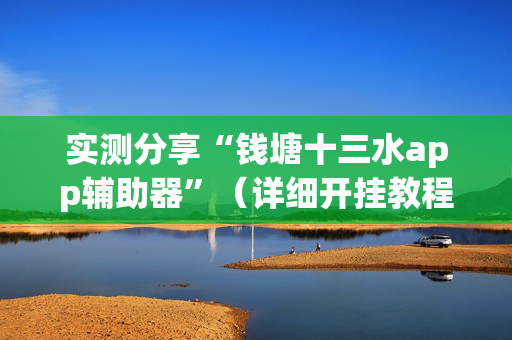 实测分享“钱塘十三水app辅助器”（详细开挂教程）-哔哩哔哩