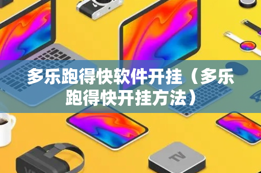 多乐跑得快软件开挂（多乐跑得快开挂方法）