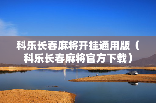 科乐长春麻将开挂通用版（科乐长春麻将官方下载）