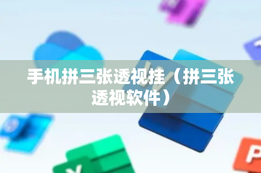 手机拼三张透视挂（拼三张透视软件）