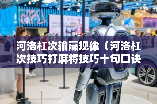 河洛杠次输赢规律（河洛杠次技巧打麻将技巧十句口诀）