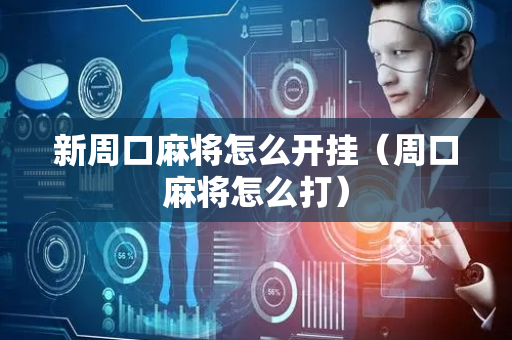 新周口麻将怎么开挂（周口麻将怎么打）