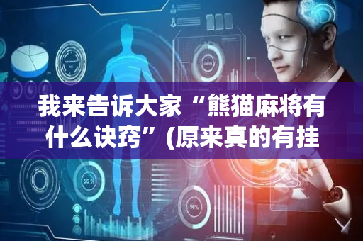 我来告诉大家“熊猫麻将有什么诀窍”(原来真的有挂)-抖音