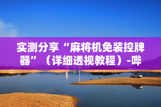 实测分享“麻将机免装控牌器”（详细透视教程）-哔哩哔哩