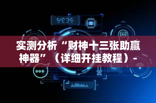 实测分析“财神十三张助赢神器”（详细开挂教程）-哔哩哔哩