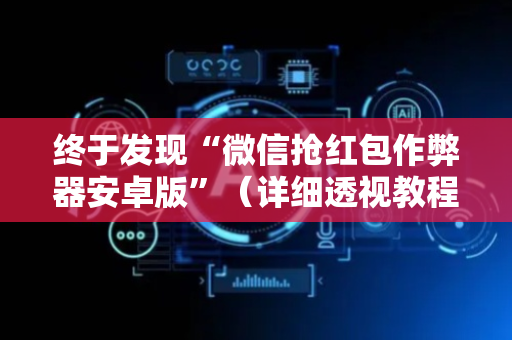 终于发现“微信抢红包作弊器安卓版”（详细透视教程）-哔哩哔哩