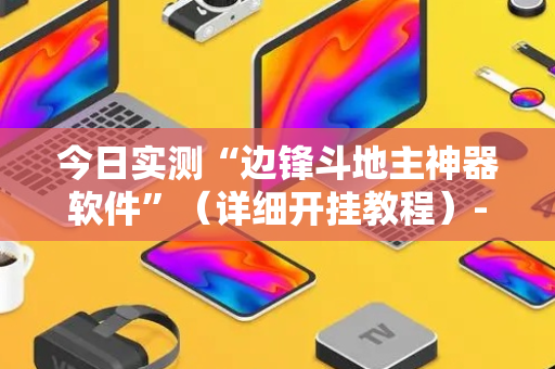 今日实测“边锋斗地主神器软件”（详细开挂教程）-哔哩哔哩