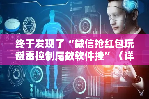 终于发现了“微信抢红包玩避雷控制尾数软件挂”（详细透视教程）-哔哩哔哩