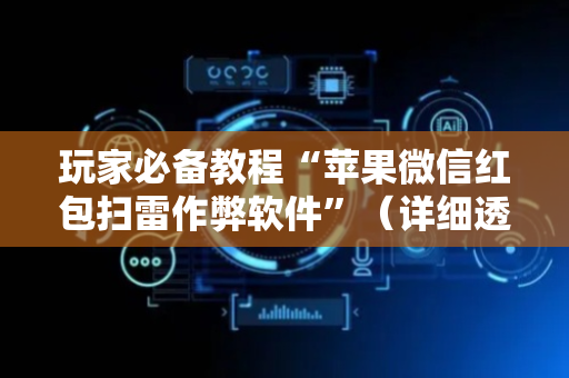 玩家必备教程“苹果微信红包扫雷作弊软件”（详细透视教程）-哔哩哔哩