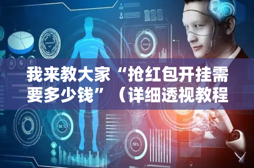 我来教大家“抢红包开挂需要多少钱”（详细透视教程）-哔哩哔哩