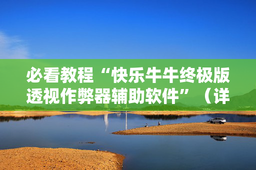 必看教程“快乐牛牛终极版透视作弊器辅助软件”（详细透视教程）-哔哩哔哩