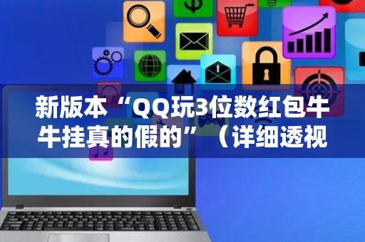 新版本“QQ玩3位数红包牛牛挂真的假的”（详细透视教程）-哔哩哔哩