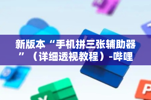 新版本“手机拼三张辅助器”（详细透视教程）-哔哩哔哩