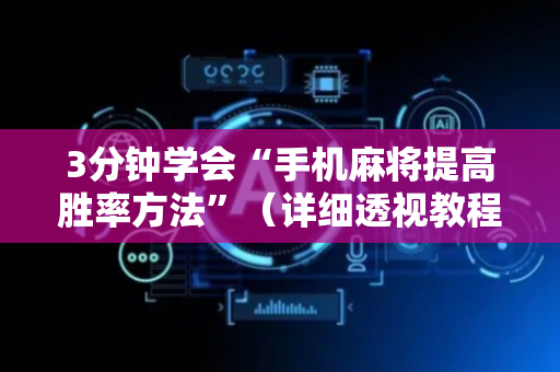 3分钟学会“手机麻将提高胜率方法”（详细透视教程）-哔哩哔哩