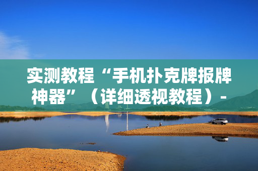 实测教程“手机扑克牌报牌神器”（详细透视教程）-哔哩哔哩