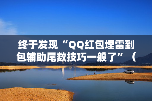 终于发现“QQ红包埋雷到包辅助尾数技巧一般了”（详细透视教程）-哔哩哔哩