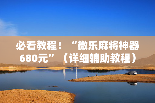 必看教程！“微乐麻将神器680元”（详细辅助教程）-哔哩哔哩
