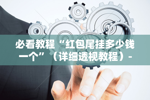 必看教程“红包尾挂多少钱一个”（详细透视教程）-哔哩哔哩