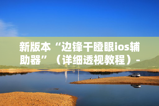 新版本“边锋干瞪眼ios辅助器”（详细透视教程）-哔哩哔哩